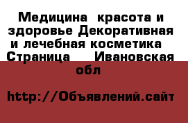 Медицина, красота и здоровье Декоративная и лечебная косметика - Страница 3 . Ивановская обл.